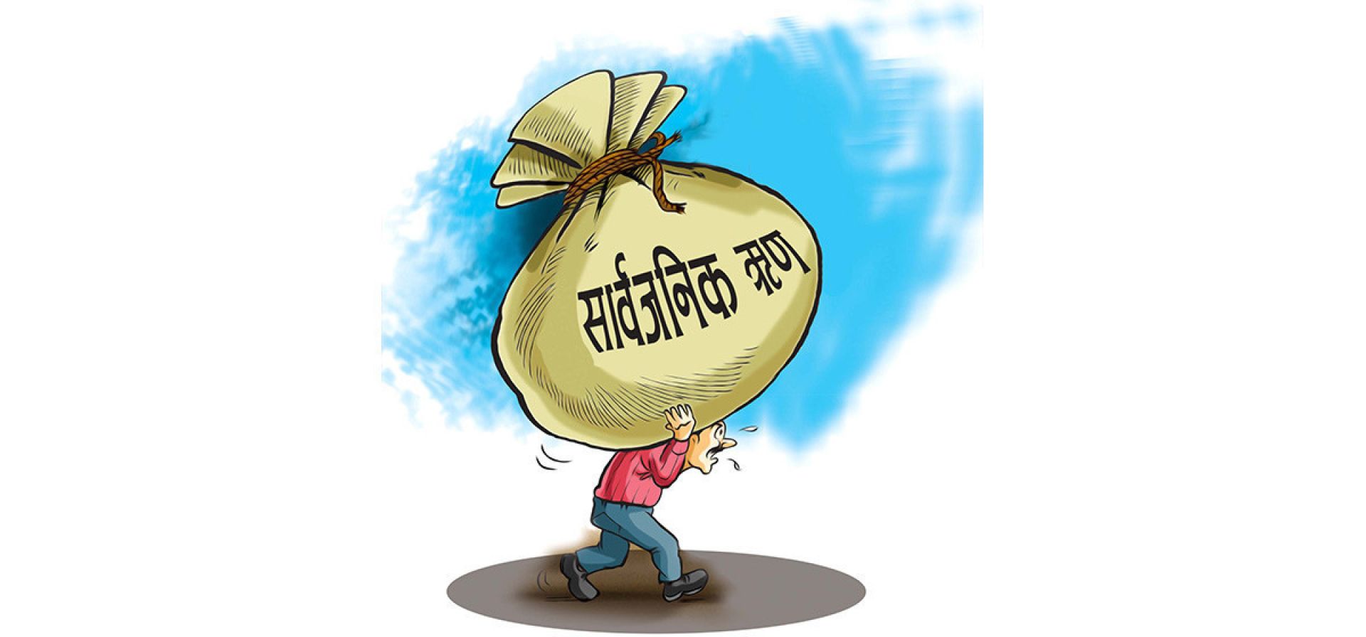 साढे २६ खर्ब नाघ्यो सार्वजनिक ऋणको आकार, ११ महिनामा थपियो दुई खर्ब २० अर्ब !
